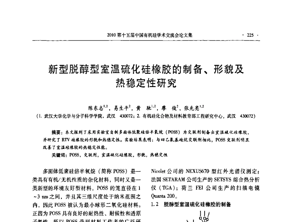 新型脱醇型室温硫化硅橡胶的制备、形貌及热稳定性研究 - 第十五届全国有机硅学术交流会