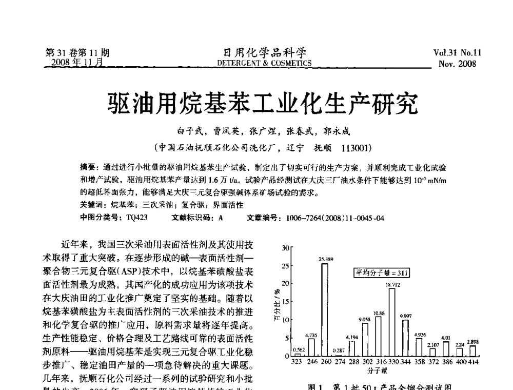 驱油用烷基苯工业化生产研究 - 2008（第五届）全国三氧化硫磺化_硫酸化技术与市场研讨会