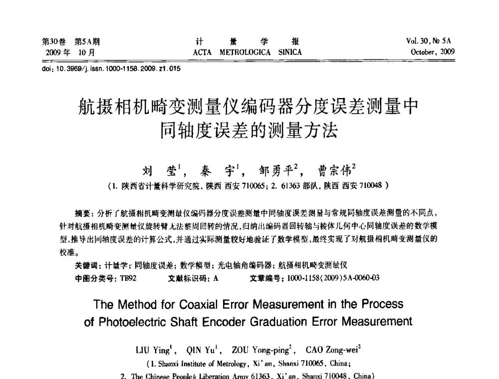 航摄相机畸变测量仪编码器分度误差测量中同轴度误差的测量方法 - 2009年全国几何量精密测量技术学术交流会