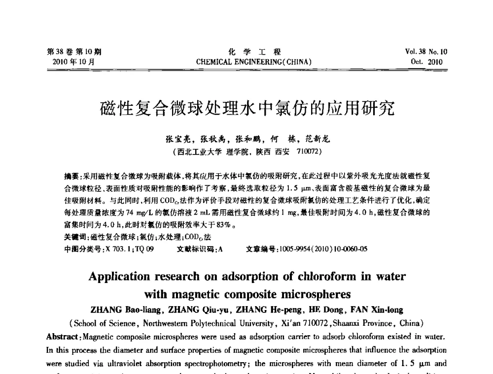 磁性复合微球处理水中氯仿的应用研究 - 全国化工化学工程设计技术中心站2010年年会