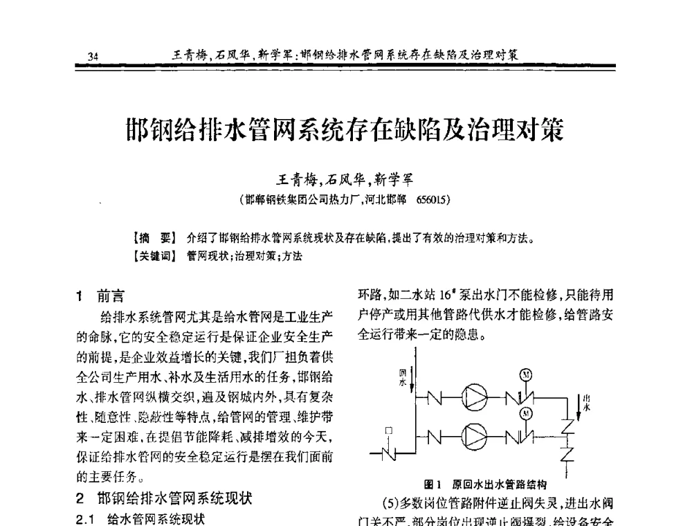 邯钢给排水管网系统存在缺陷及治理对策 - 2008年全国冶金供排水专业年会