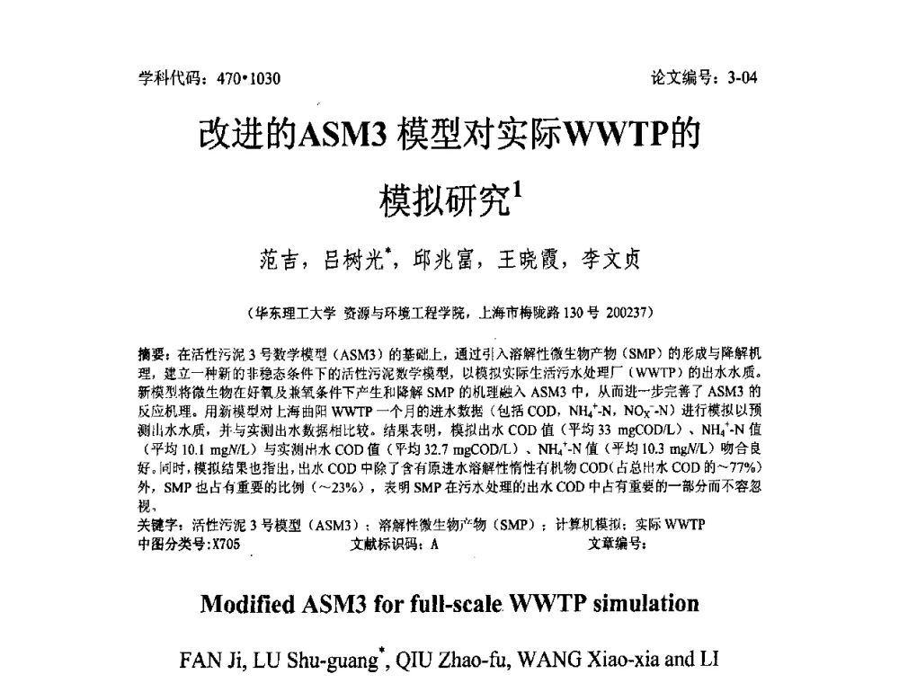 改进的ASM3模型对实际WWTP的模拟研究 - 2008年全国博士生学术论坛——能源与环境领域