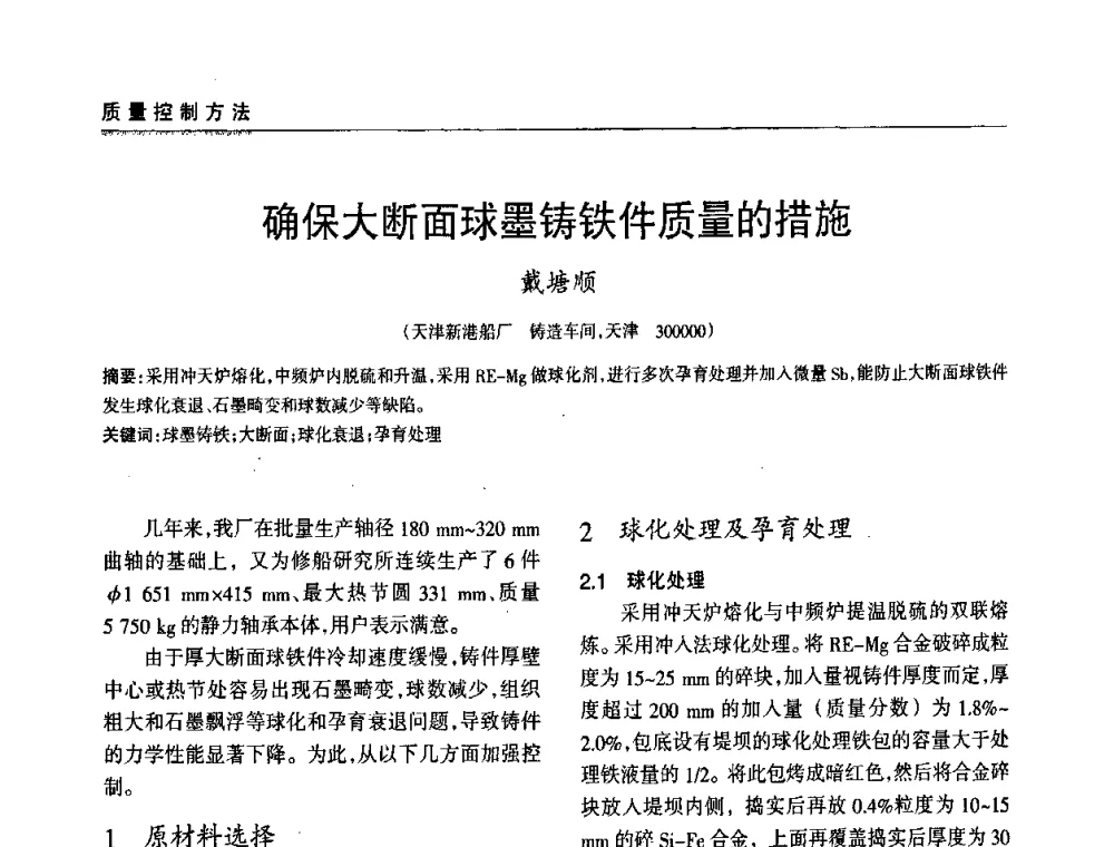 确保大断面球墨铸铁件质量的措施 - 2009年大型铸铁件铸造生产技术研讨会