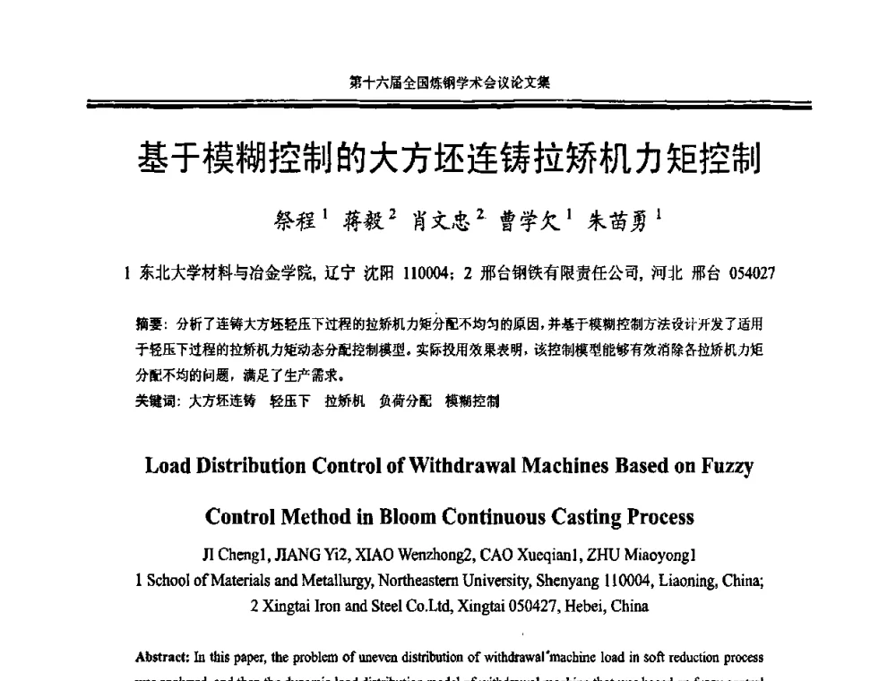 基于模糊控制的大方坯连铸拉矫机力矩控制 - 第十六届全国炼钢学术会议