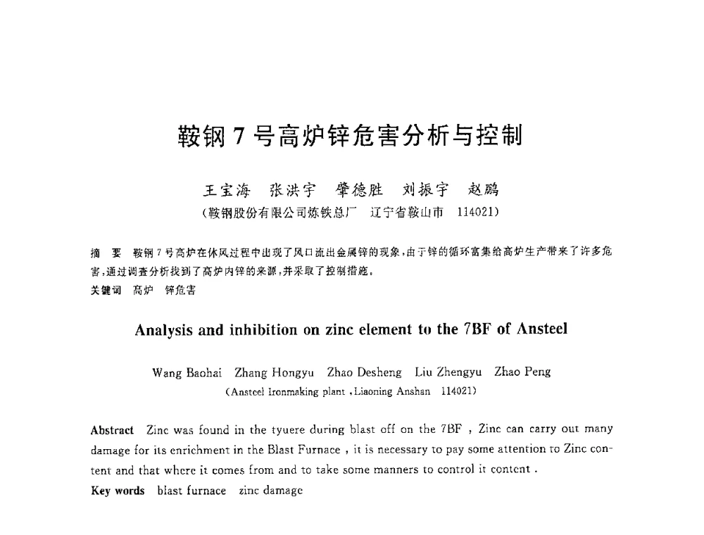 鞍钢7号高炉锌危害分析与控制 - 2008年全国炼铁生产技术会议暨炼铁年会