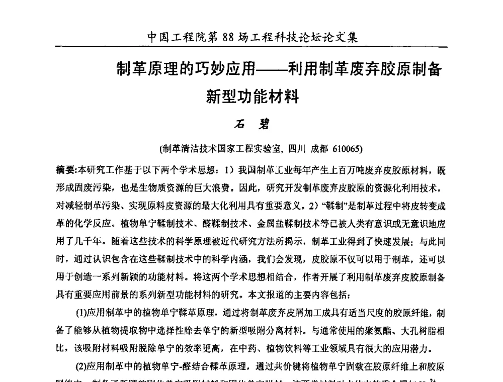 制革原理的巧妙应用——利用制革废弃胶原制备新型功能材料 - 中国工程院第88场工程科技论坛(全国第十六次工业表面活性剂研究与开发会议)