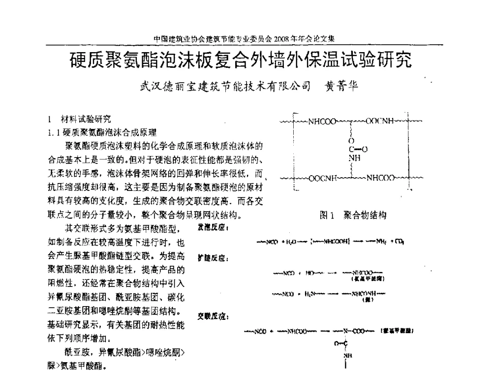 硬质聚氨酯泡沫板复合外墙外保温试验研究 - 中国建筑业协会建筑节能专业委员会2008年年会