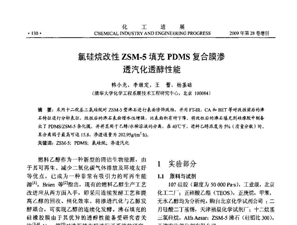 氯硅烷改性ZSM-5填充PDMS复合膜渗透汽化透醇性能 - 中国化工学会2009年年会暨第三届全国石油和化工行业节能节水减排技术论坛