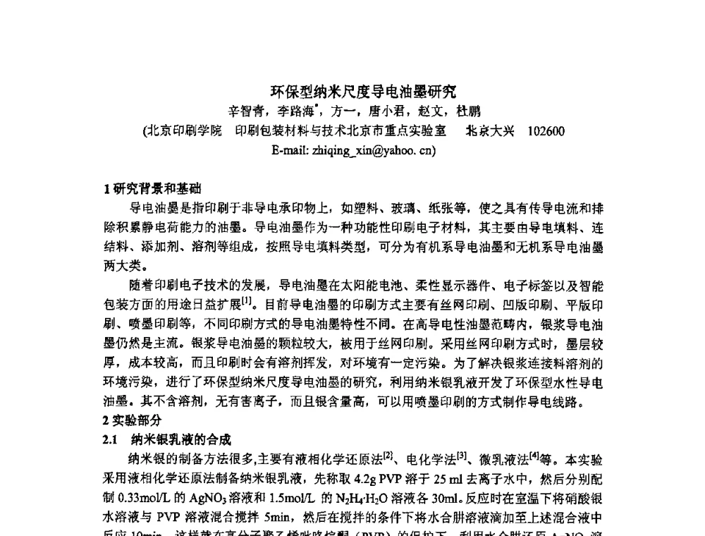 环保型纳米尺度导电油墨研究 - 第二届全国精细化工清洁生产工艺与技术经济发展研讨会
