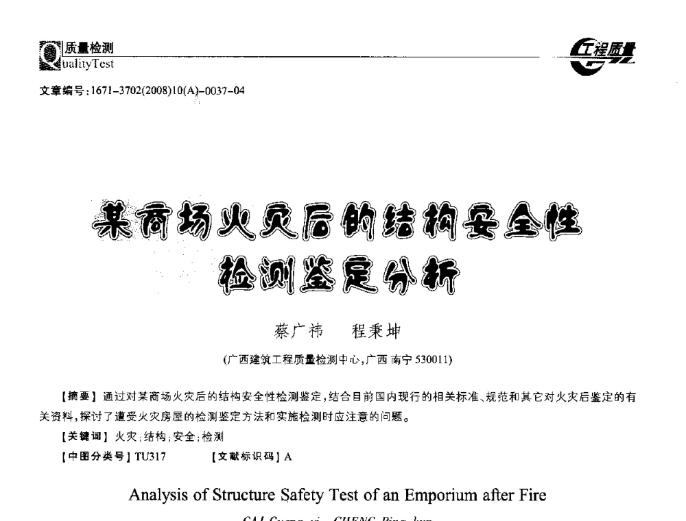 某商场火灾后的结构安全性检测鉴定分析 - 2008年工程质量检测与监测技术研讨会