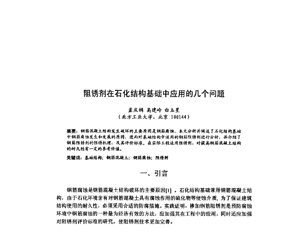 阻锈剂在石化结构基础中应用的几个问题 - 北京力学会第16届学术年会