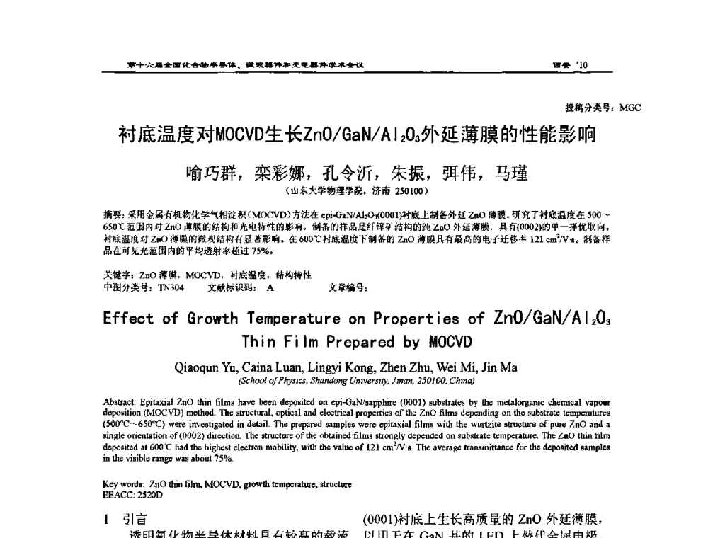 衬底温度对MOCVD生长ZnO_GaN_Al2O3外延薄膜的性能影响 - 第十六届全国化合物半导体材料、微波器件和光电器件学术会议