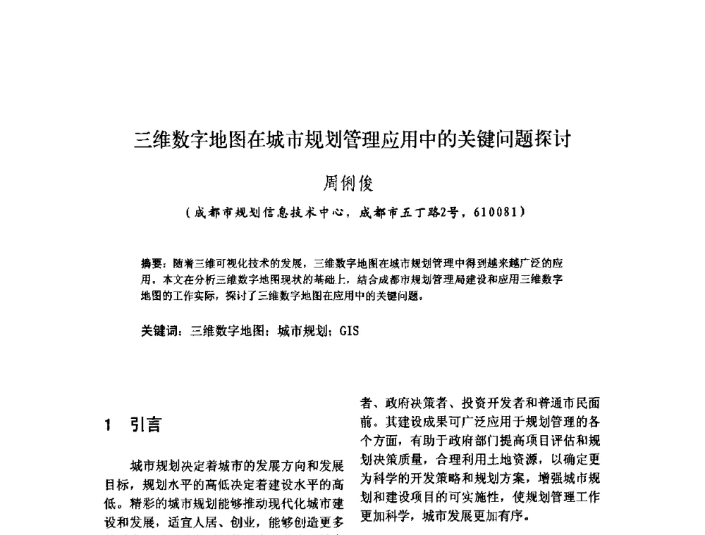 三维数字地图在城市规划管理应用中的关键问题探讨 - 2010中国城市规划信息化年会