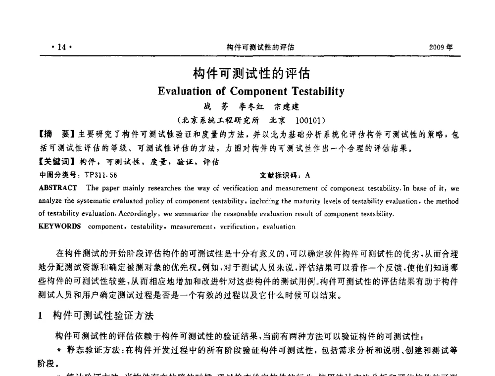 构件可测试性的评估 - 第三届全国软件测试会议与移动计算、栅格、智能化高级论坛