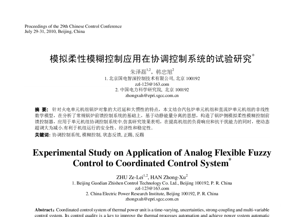 模拟柔性模糊控制应用在协调控制系统的试验研究 - 第29届中国控制会议