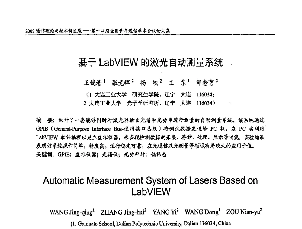 基于LabVIEW的激光自动测量系统 - 第十四届全国青年通信学术会议