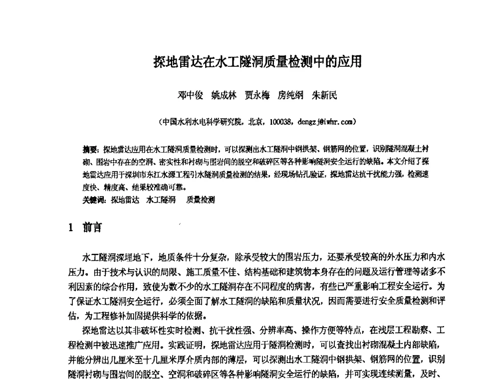 探地雷达在水工隧洞质量检测中的应用 - 中国水利水电科学研究院第九届青年学术交流会