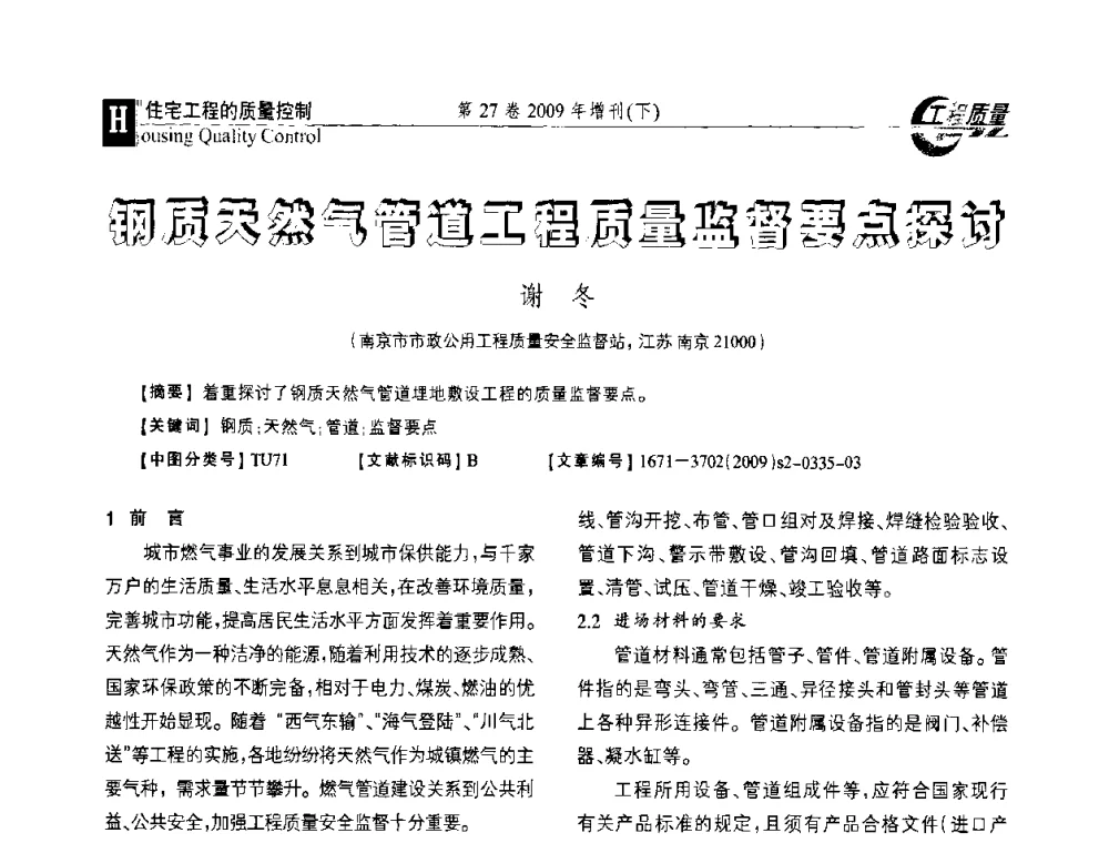 钢质天然气管道工程质量监督要点探讨 - 第三届中国建设工程质量论坛