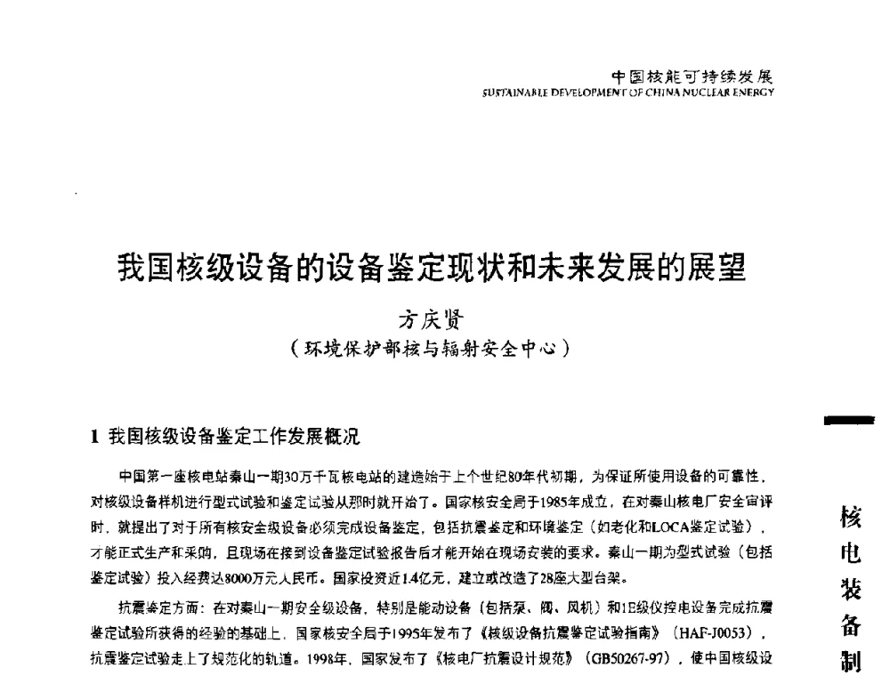 我国核级设备的设备鉴定现状和未来发展的展望 - 中国核能行业协会2010年中国核能可持续发展论坛