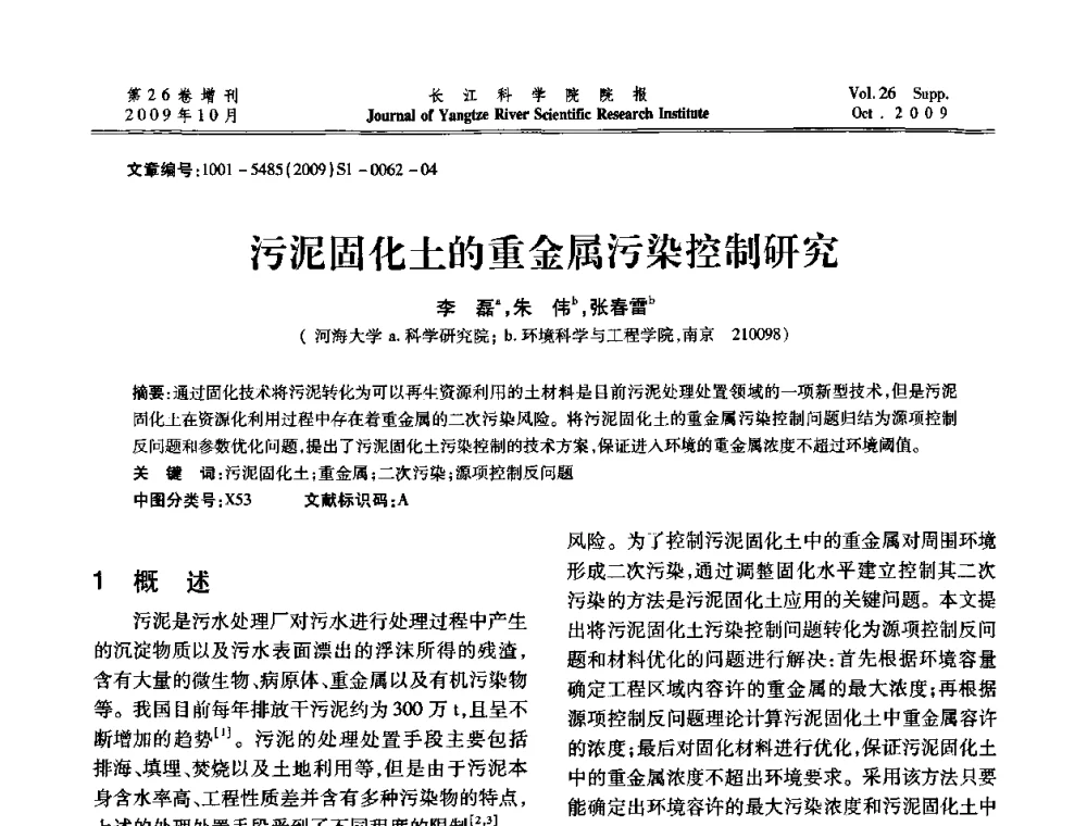污泥固化土的重金属污染控制研究 - 第6届全国水利工程渗流学术研讨会