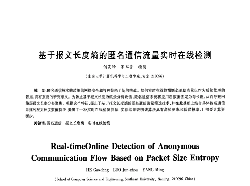 基于报文长度熵的匿名通信流量实时在线检测 - 2010年全国通信安全学术会议