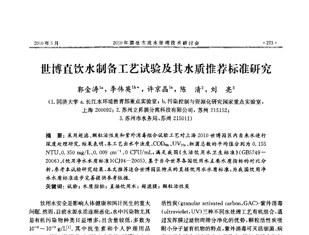 世博直饮水制备工艺试验及其水质推荐标准研究 - 2010年膜法市政水处理技术研讨会