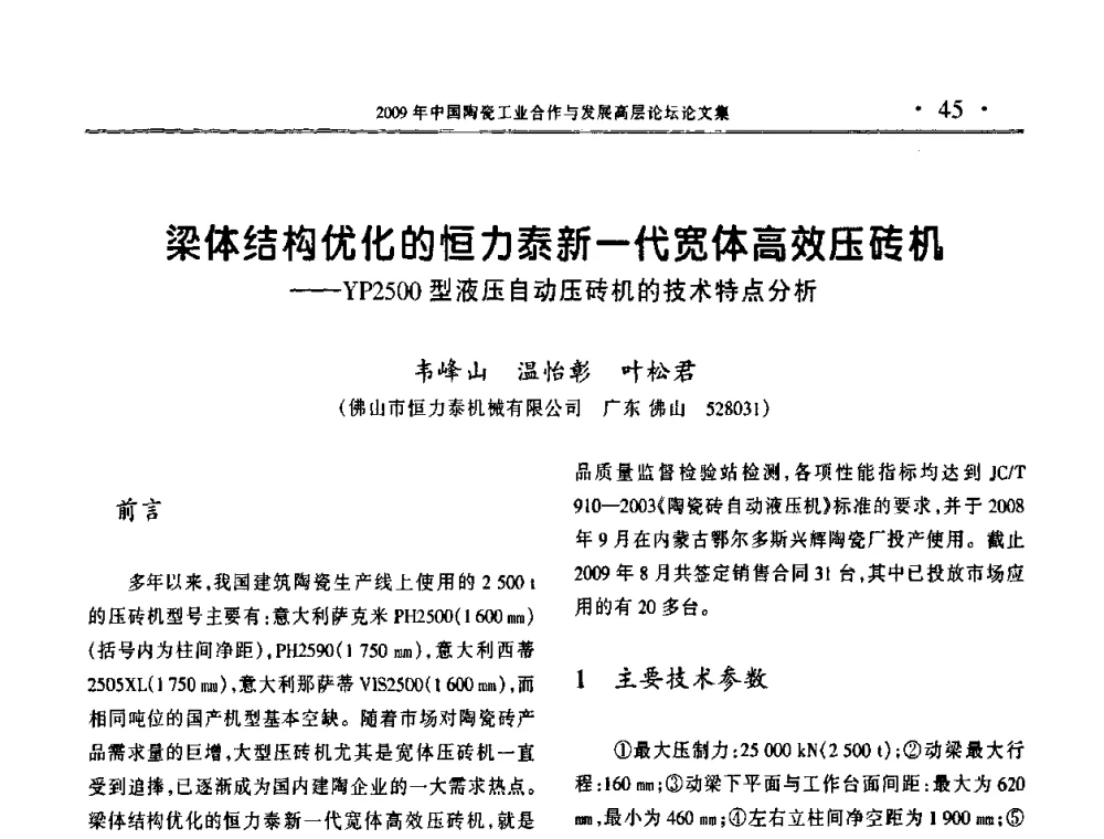 梁体结构优化的恒力泰新一代宽体高效压砖机——YP2500型液压自动压砖机的技术特点分析 - 2009年中国陶瓷工业合作与发展高层论坛