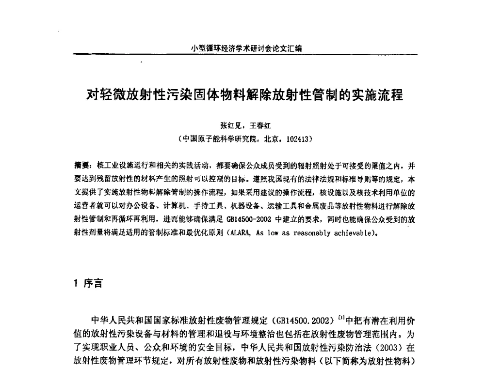 对轻微放射性污染固体物料解除放射性管制的实施流程 - 2008年全国小型“循环经济”学术研讨会