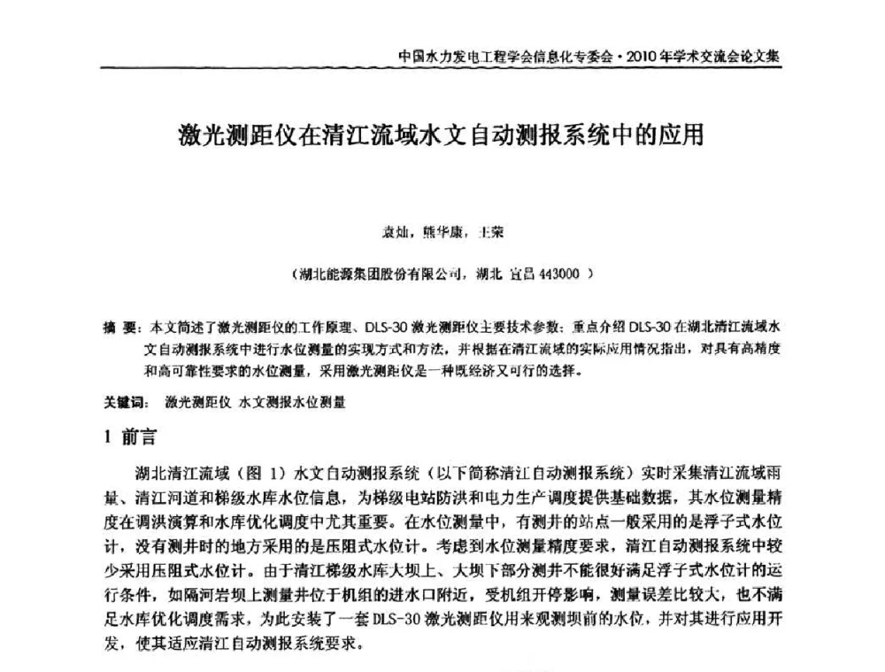 激光测距仪在清江流域水文自动测报系统中的应用 - 中国水力发电工程学会信息化专委会2010年学术交流会