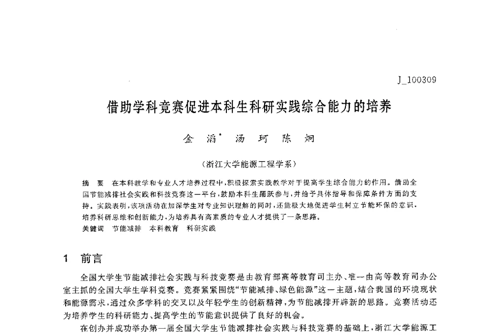 借助学科竞赛促进本科生科研实践综合能力的培养 - 第六届全国高等院校制冷空调学科发展与教学研讨会