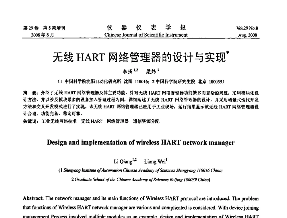 无线HART网络管理器的设计与实现 - 第二届仪表、自动化与先进集成技术大会