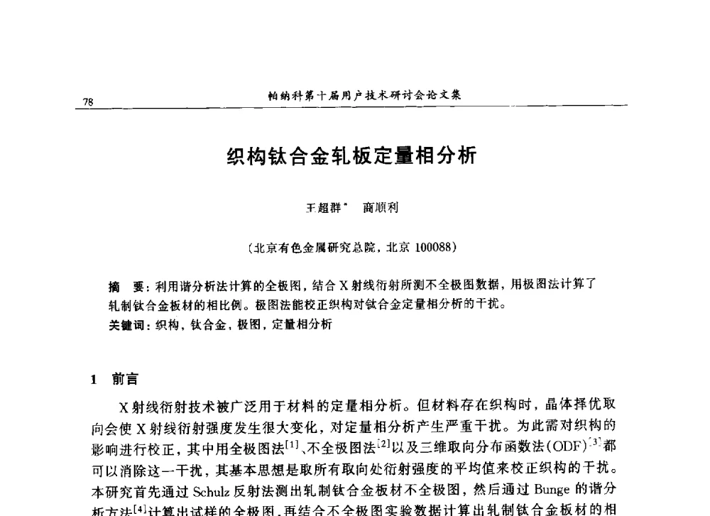 织构钛合金轧板定量相分析 - 帕纳科中国第十届X射线分析仪器用户技术交流会