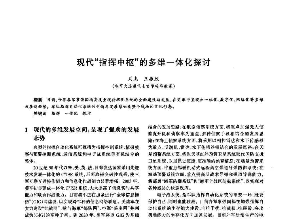 现代“指挥中枢”的多维一体化探讨 - 中国电子学会电子系统工程分会第十五届信息化理论学术研讨会