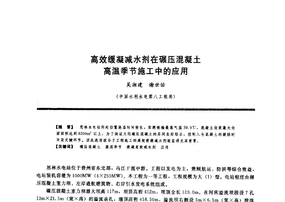 高效缓凝减水剂在碾压混凝土高温季节施工中的应用 - 水工大坝混凝土材料与温度控制学术交流会