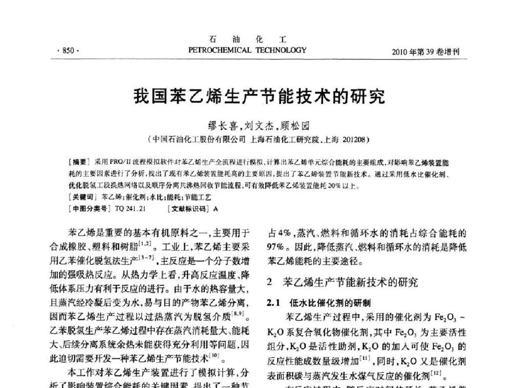 我国苯乙烯生产节能技术的研究 - 中国化工学会2010年石油化工学术年会