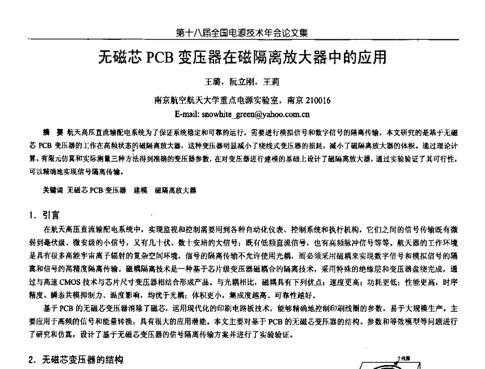无磁芯PCB变压器在磁隔离放大器中的应用 - 中国电源学会第18届全国电源技术年会