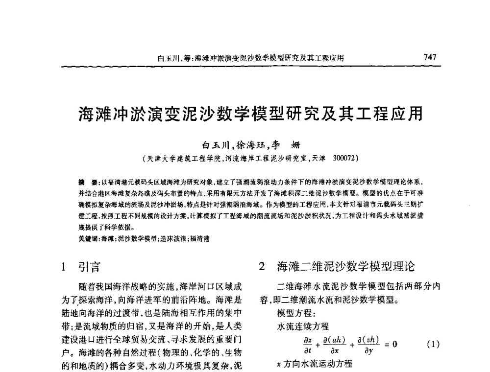 海滩冲淤演变泥沙数学模型研究及其工程应用 - 第七届全国泥沙基本理论研究学术讨论会