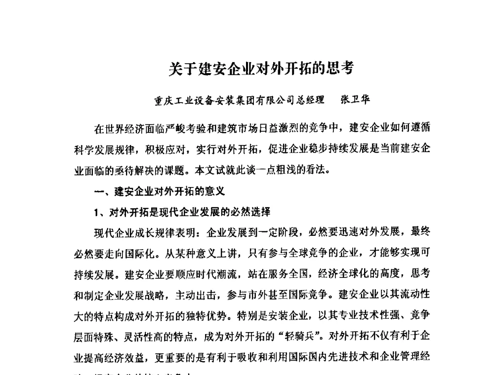 关于建安企业对外开拓的思考 - 2009中国安装行业创新与发展高层论坛