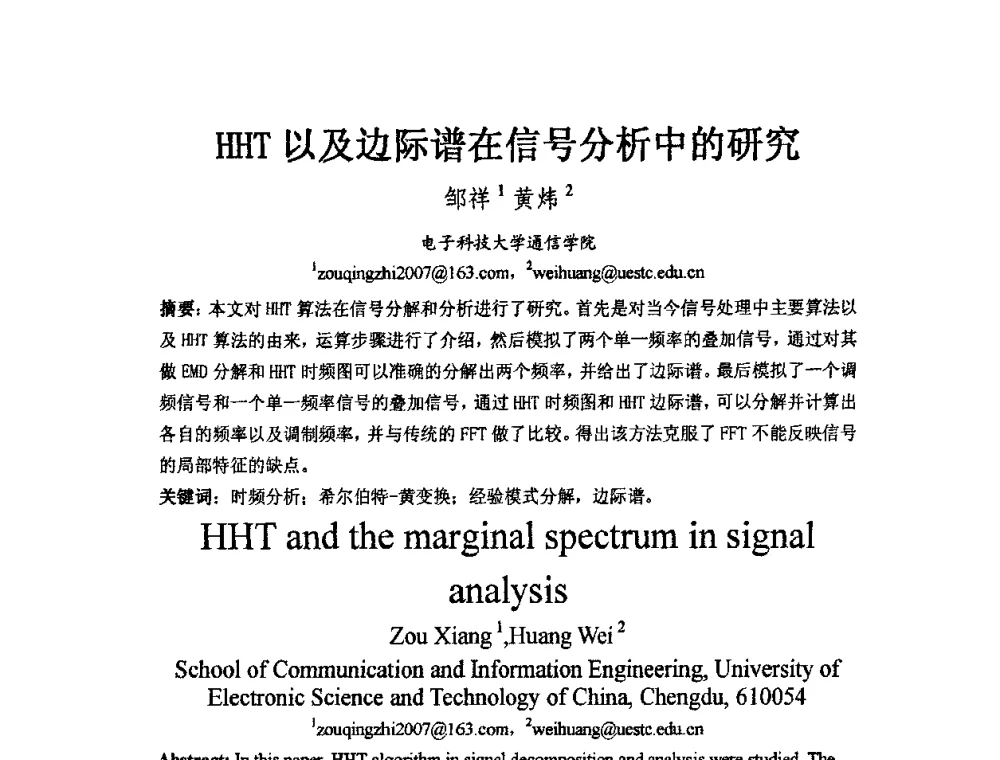 HHT以及边际谱在信号分析中的研究 - 2009中国西部第六届青年通信学术会议