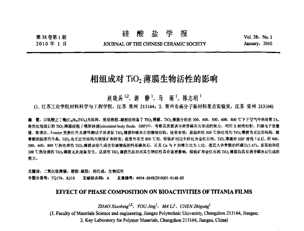 相组成对TiO_2薄膜生物活性的影响 - 全国功能陶瓷薄膜和涂层材料研讨会