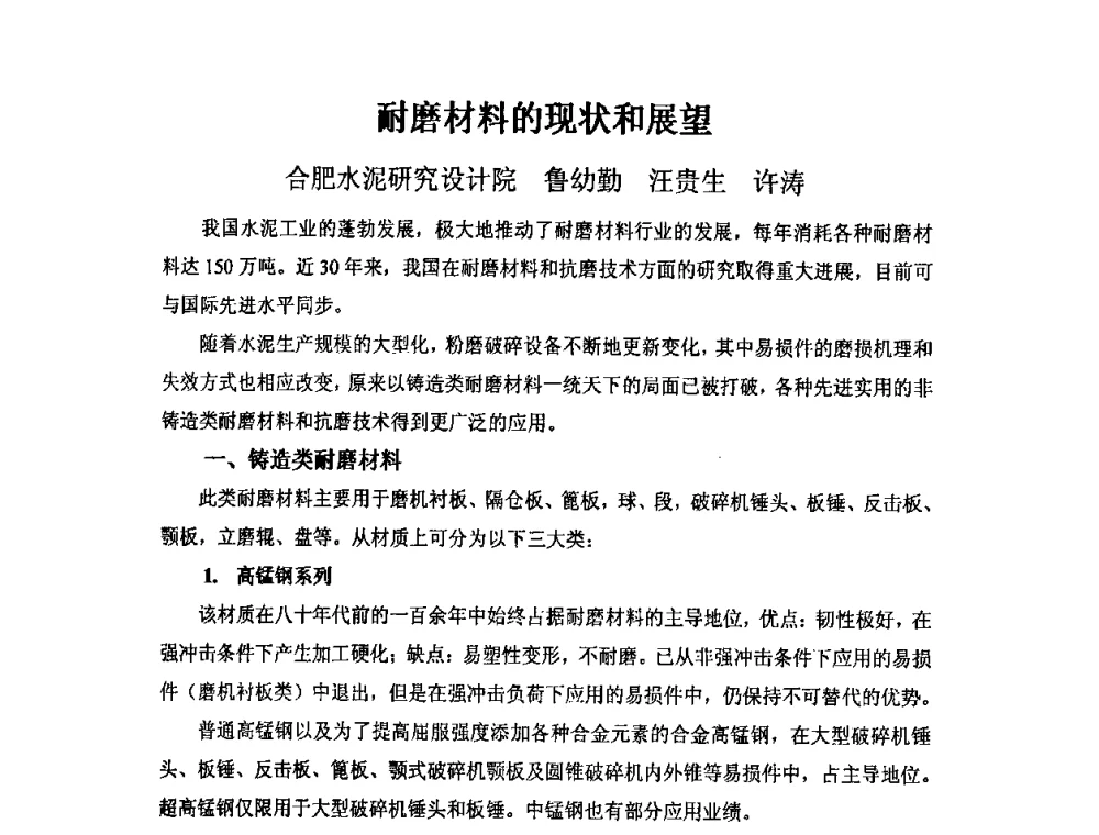耐磨材料的现状和展望 - 第四届安徽省铸造技术大会