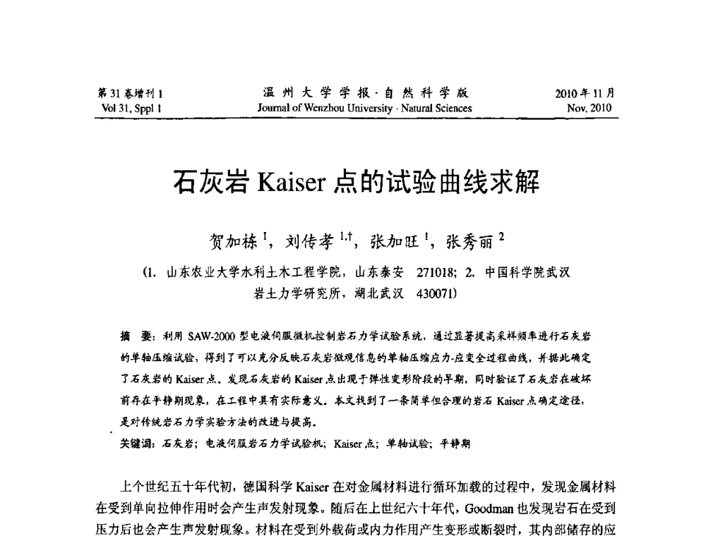 石灰岩Kaiser点的试验曲线求解 - 第10届全国岩土力学数值分析与解析方法研讨会