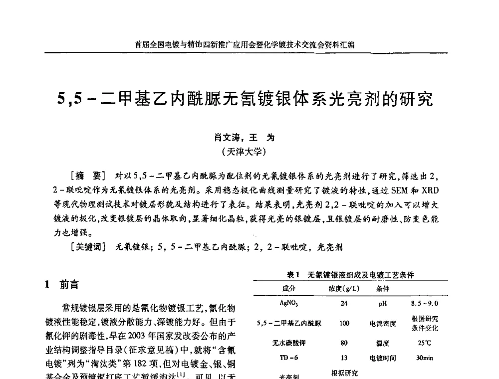 5_5-二甲基乙内酰脲无氰镀银体系光亮剂的研究 - 首届全国电镀与精饰四新推广应用会暨化学镀技术交流会
