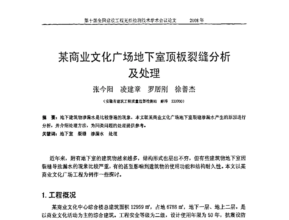 某商业文化广场地下室顶板裂缝分析及处理 - 第十届全国建设工程无损检测技术学术会议