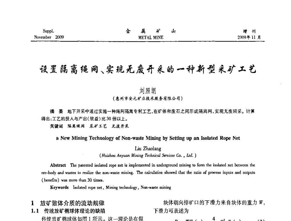 设置隔离绳网、实现无废开采的一种新型采矿工艺 - 第八届全国采矿学术会议