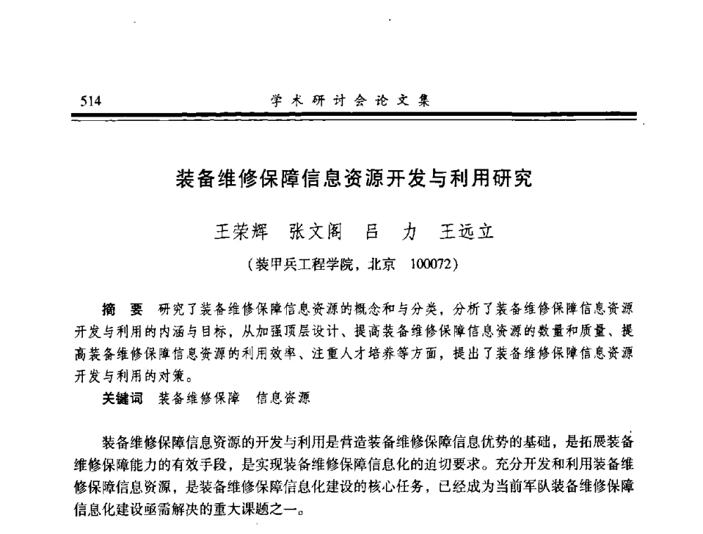 装备维修保障信息资源开发与利用研究 - 2008年军民两用维修技术学术研讨会