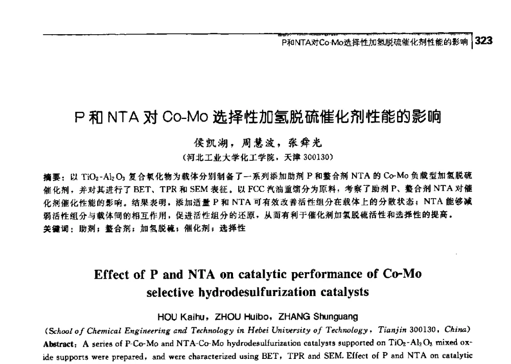 P和NTA对Co-Mo选择性加氢脱硫催化剂性能的影响 - 中国工程院化工、冶金与材料工学部第七届学术会议