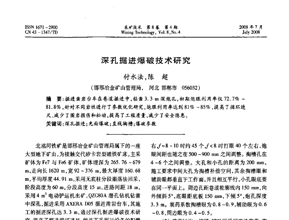 深孔掘进爆破技术研究  - 2008全国矿山节能减排和谐发展学术年会