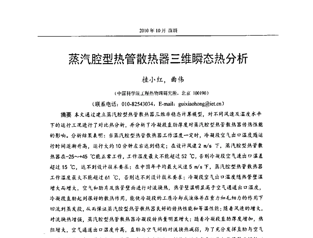 蒸汽腔型热管散热器三维瞬态热分析 - 第十二届全国热管会议