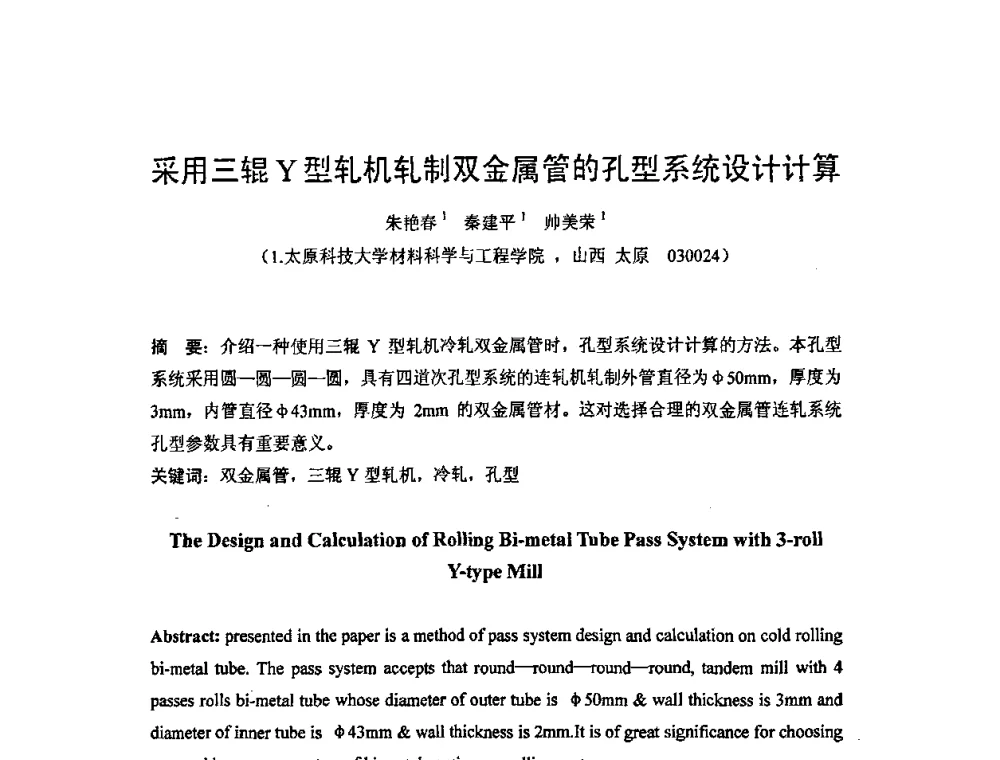 采用三辊Y型轧机轧制双金属管的孔型系统设计计算 - 2008双(多)金属复合管_版材生产技术开发与应用学术研讨会